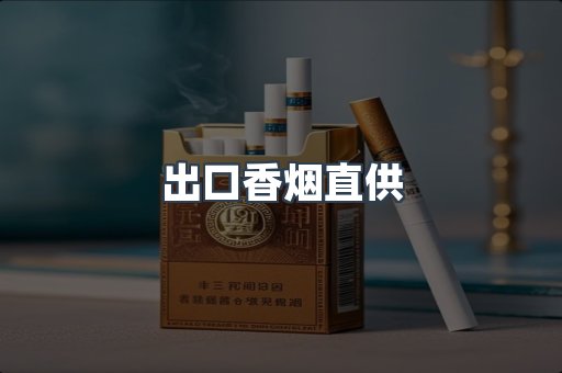 出口香烟直供